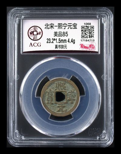 北宋熙宁元宝重宝专场，网红哭壶蛋宝币 - 爱藏评级—北宋—熙宁元宝—真书狭元