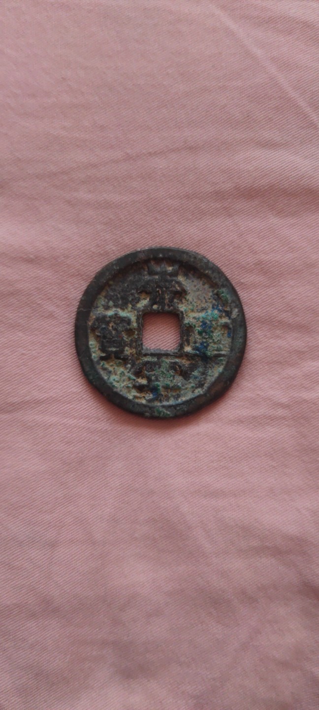 一米收藏，开心上拍！(第四十四期) 原状态未清理，崇宁重宝一枚！！！