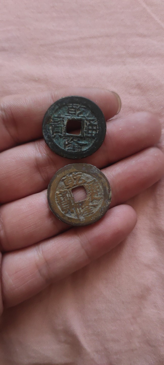 一米收藏，开心上拍！(第四十四期) 24+乾隆通宝二枚！！！