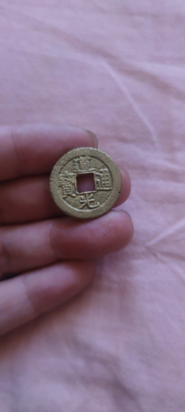 一米收藏，开心上拍！(第四十四期) 23+道光通宝一枚！洗过，不介意者拍！！！