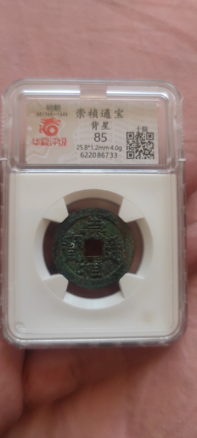 一米收藏，开心上拍！(第四十四期) 华夏评级，崇祯通宝背上星，开放式盒子！！！