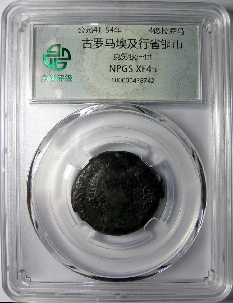 古罗马铜币钱币/埃及行省币/亚历山大里亚/克劳狄一世/公元41-54年/众诚评级XF45
