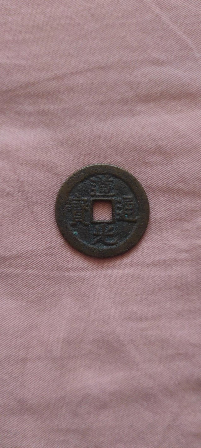 一米收藏，开心上拍！(第四十四期) 25.5宝云局道光通宝一枚！