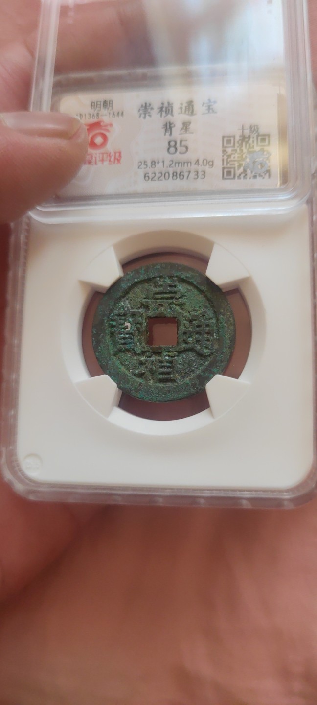 一米收藏，开心上拍！(第四十四期) 华夏评级，崇祯通宝背上星，开放式盒子！！！