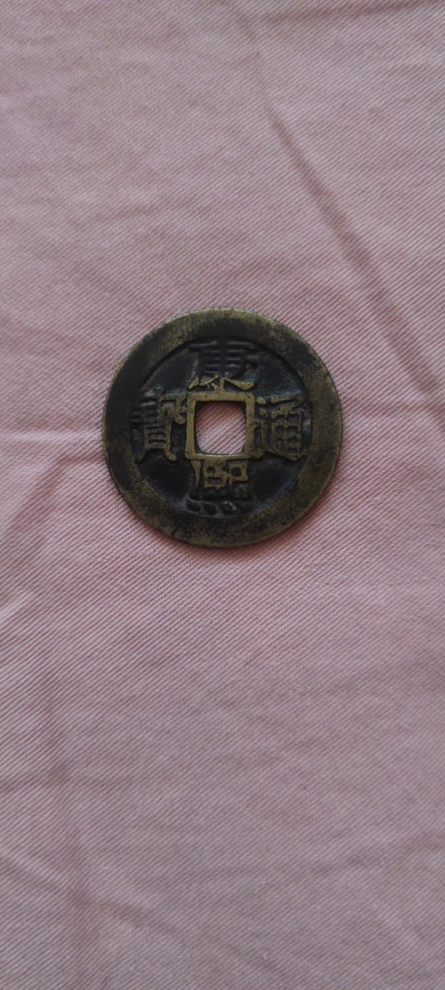 一米收藏，开心上拍！(第四十四期) 27+康熙通宝一枚，包老包真包入盒！！！