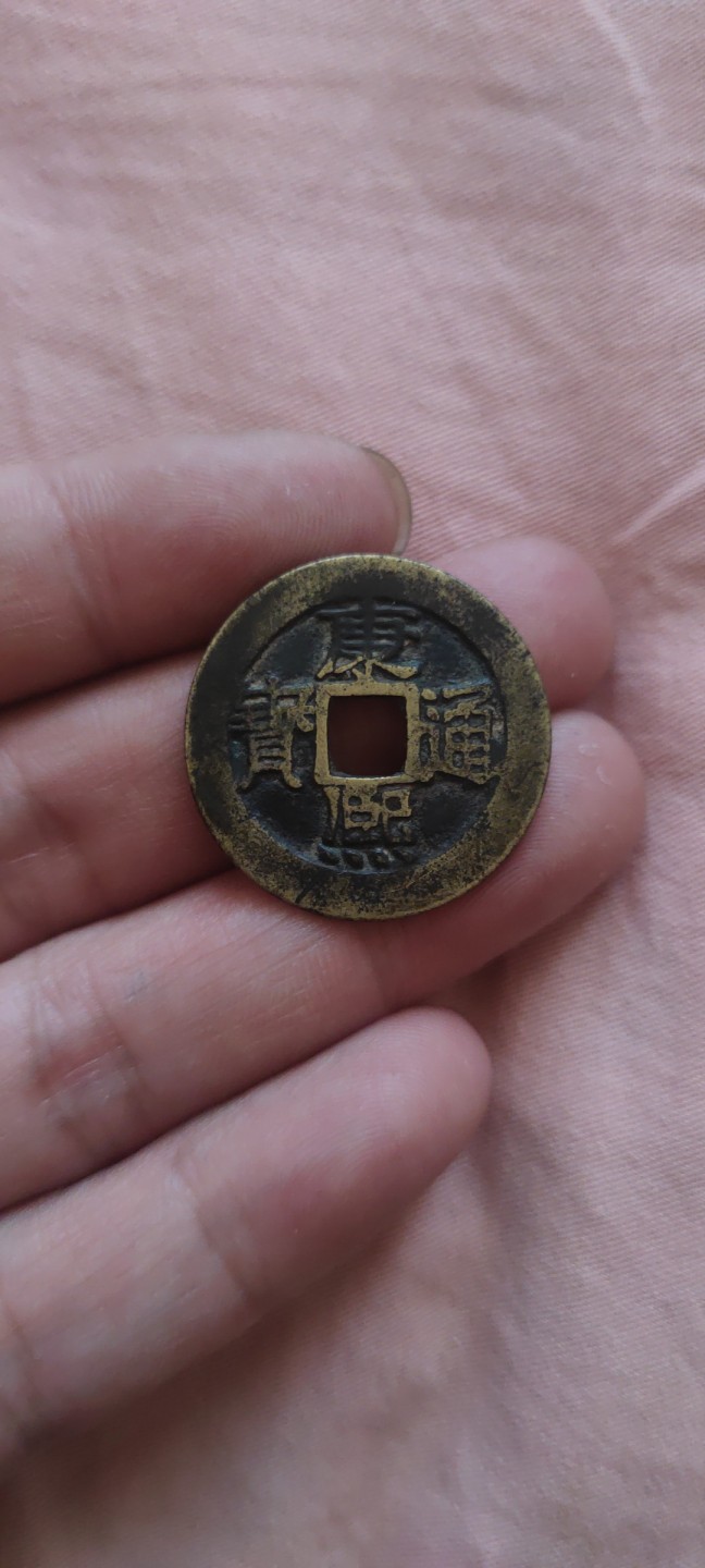 一米收藏，开心上拍！(第四十四期) 27+康熙通宝一枚，包老包真包入盒！！！