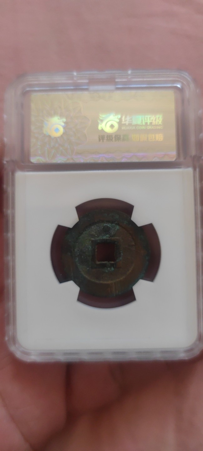 一米收藏，开心上拍！(第四十四期) 华夏评级，崇祯通宝背上星，开放式盒子！！！