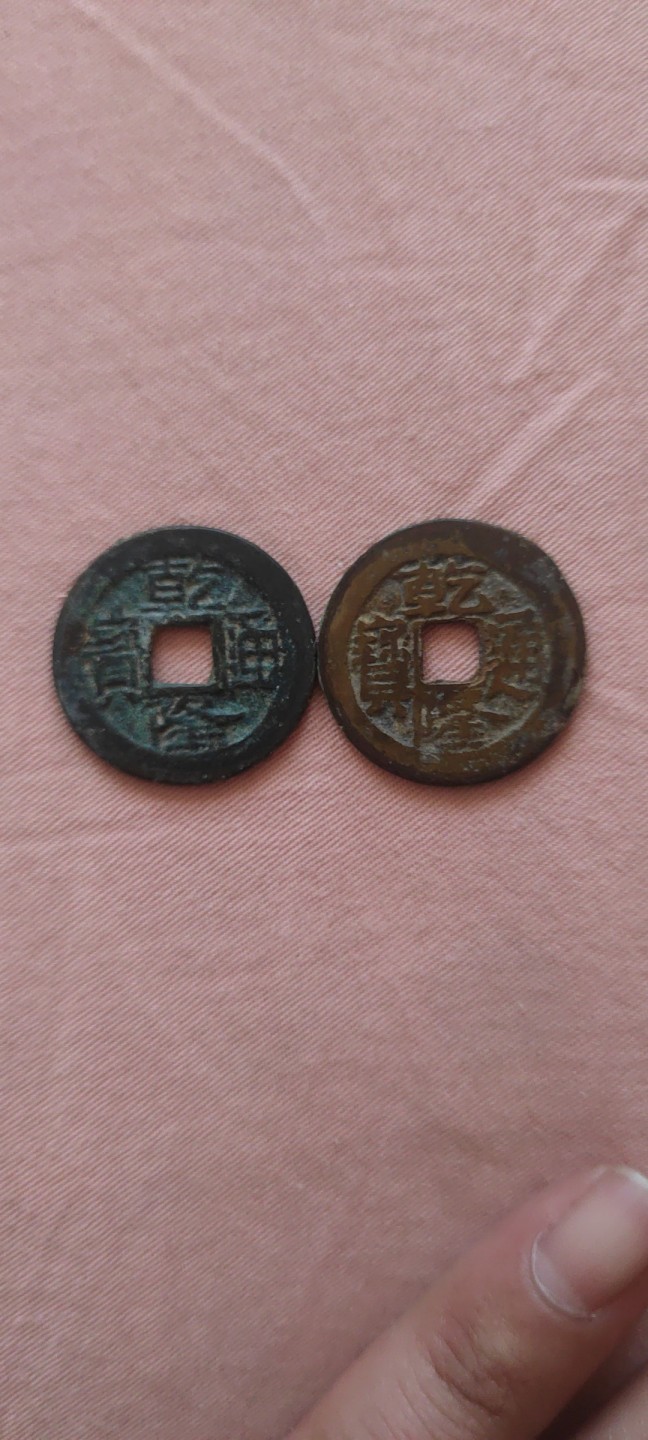 一米收藏，开心上拍！(第四十四期) 24+乾隆通宝二枚！！！