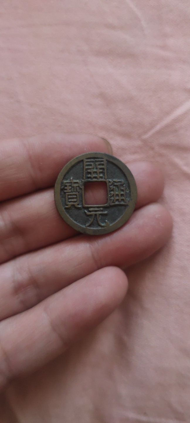 一米收藏，开心上拍！(第四十四期) 精品开元通宝背上月一枚！！！