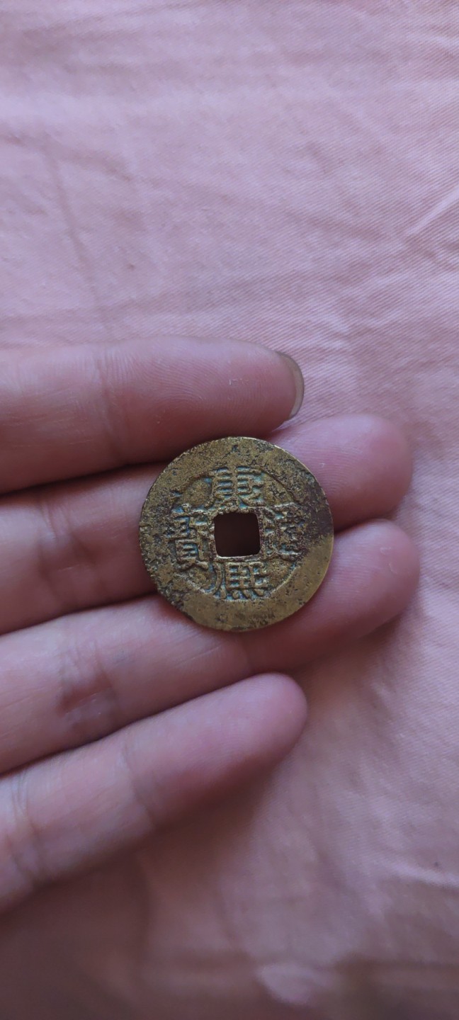 一米收藏，开心上拍！(第四十四期) 康熙通宝罗汉式一枚。洗过。不介意者拍！！！