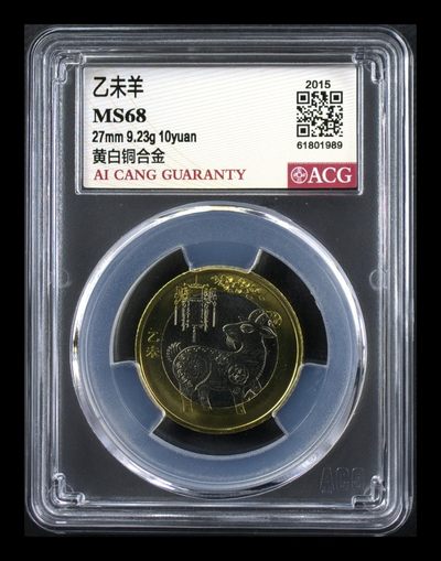 爱藏评级纪念币 - 二轮生肖羊纪念币