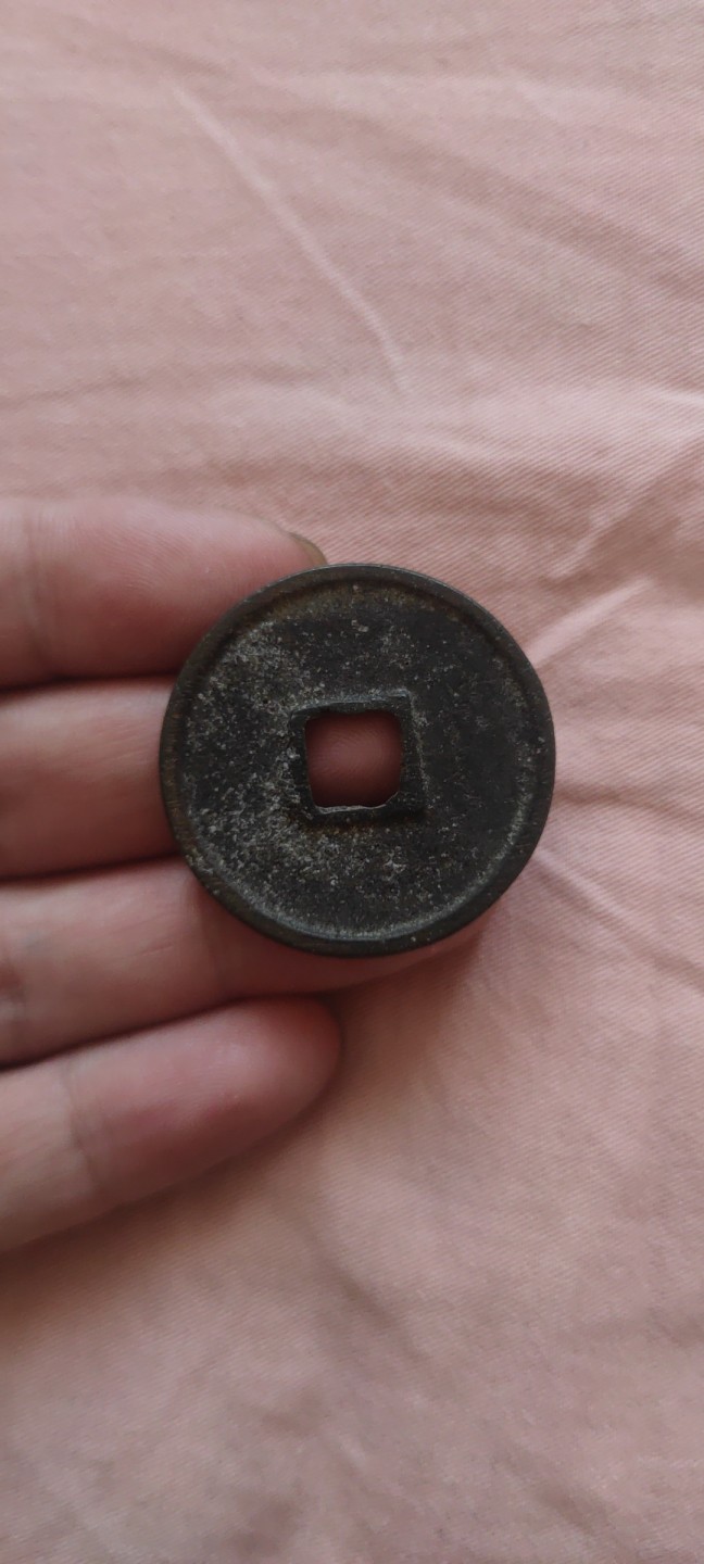 一米收藏，开心上拍！(第四十四期) 崇宁通宝一枚！包老包真！！！