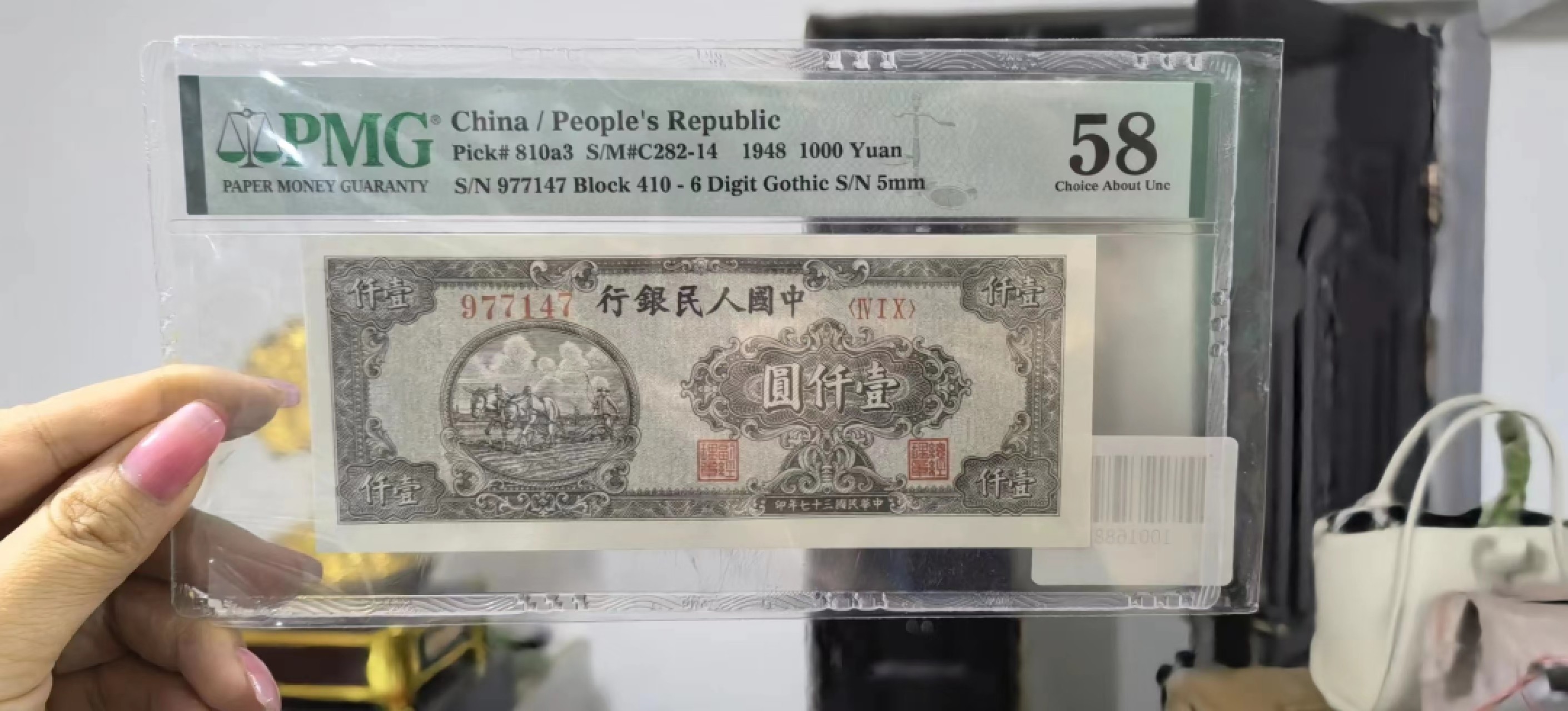 【华誉王者】2018期拍卖 一版十二珍排13名狭长双马耕地高分一枚全网少见 410-977147