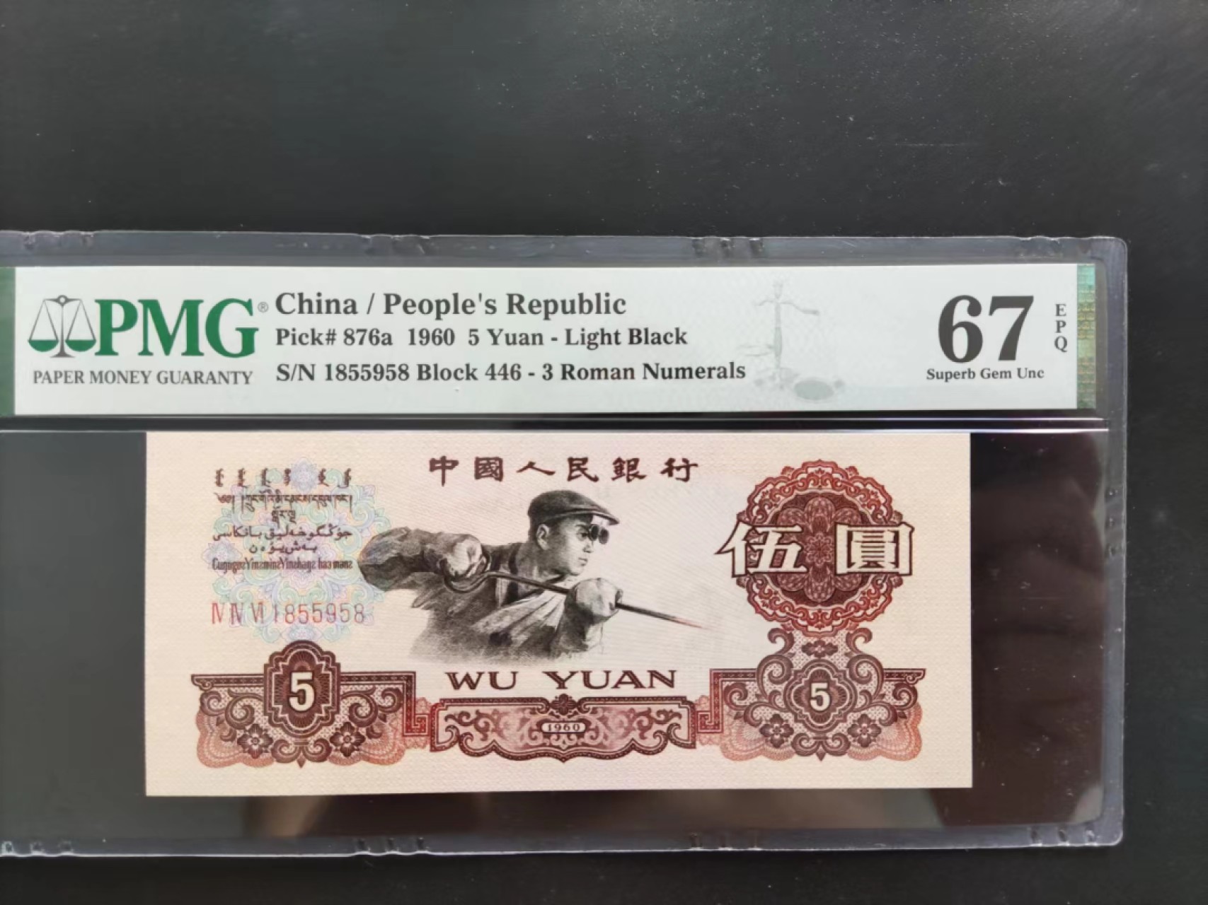 【华誉王者】2018期拍卖 PMG67分三版珍稀品深版炼钢446-1855958无三四七就我发