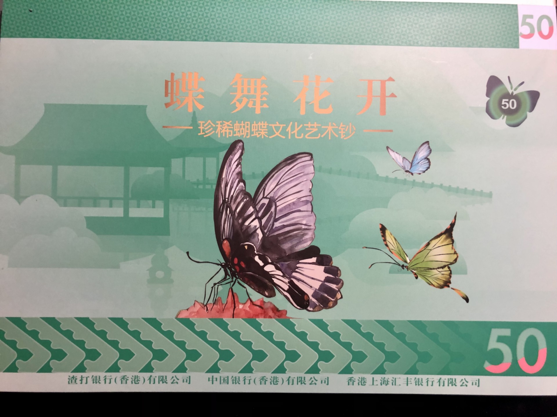 北极狼收藏17$ 蝶舞花开·珍稀蝴碟文化艺术钞