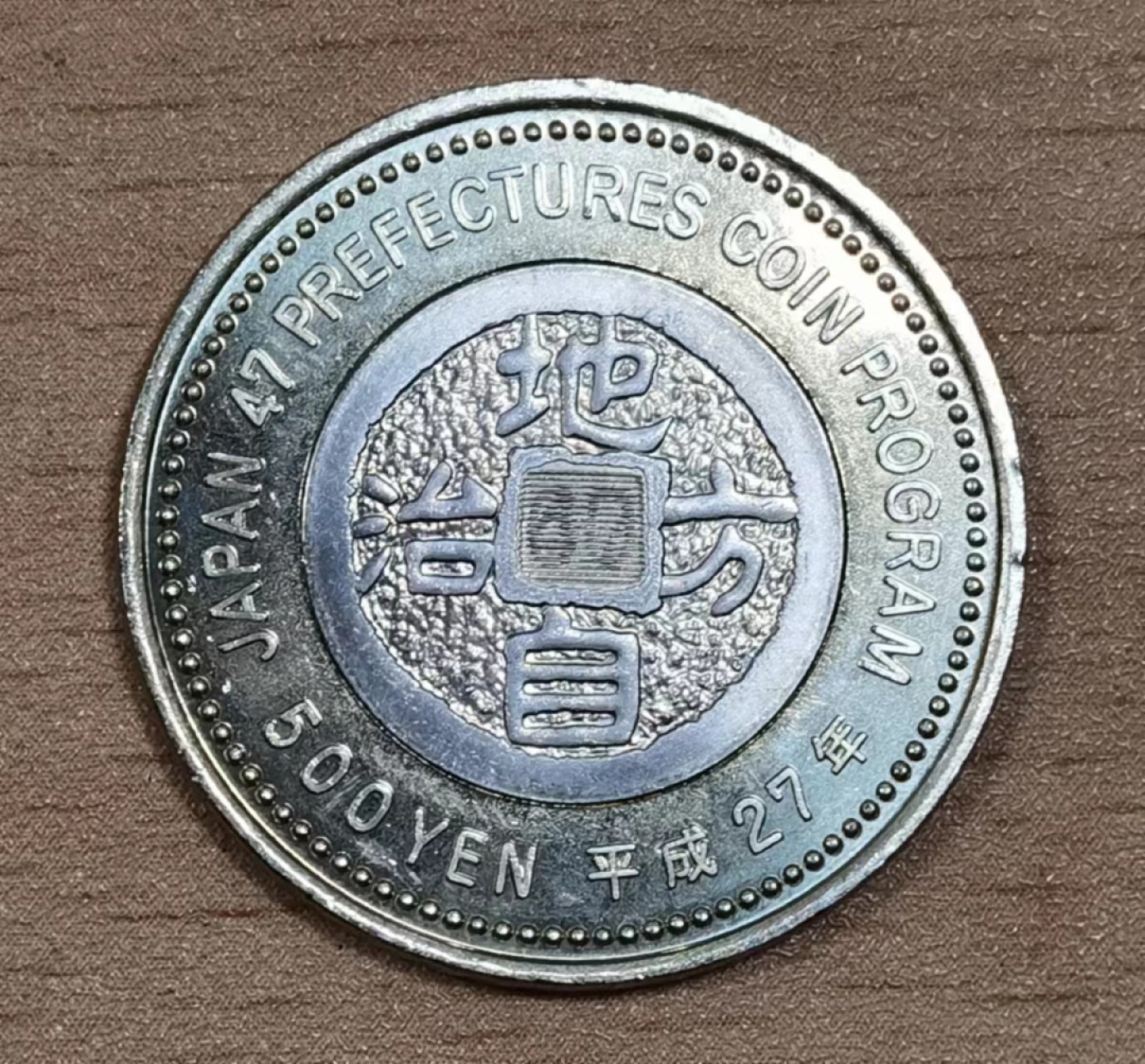 北京马甸外币专卖微拍第七十七期，非贵金属外国纪念币，流通币专场，陆续上新欢迎关注 全新日本 2015年 地方自治60周年 和歌山县 500日元 双金属纪念币 
