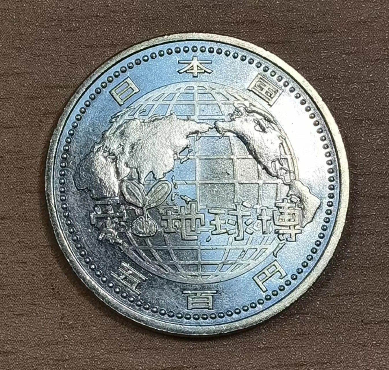 北京马甸外币专卖微拍第七十七期，非贵金属外国纪念币，流通币专场，陆续上新欢迎关注 全新日本2005年爱知世界博览会500日圆纪念币
