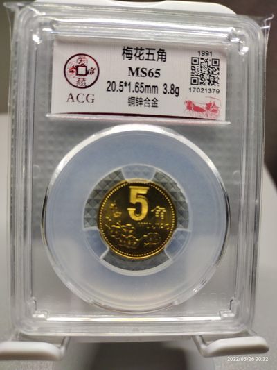 各种评级币、钞、银币、二、三、四版币钞实的专场 - 1991年梅花五角评级币