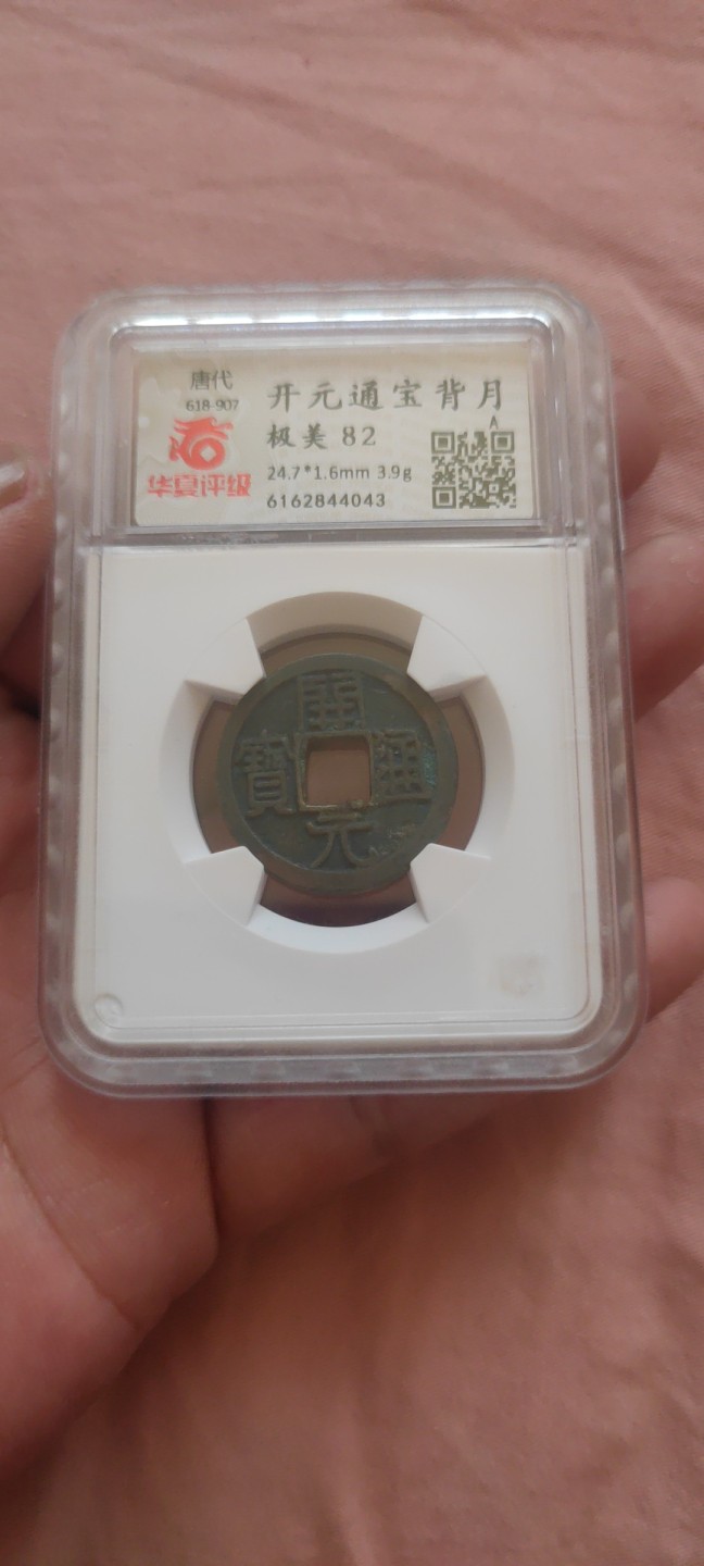 一米收藏，开心上拍！(第四十四期) 华夏评级，开元通宝背上月，极美82分