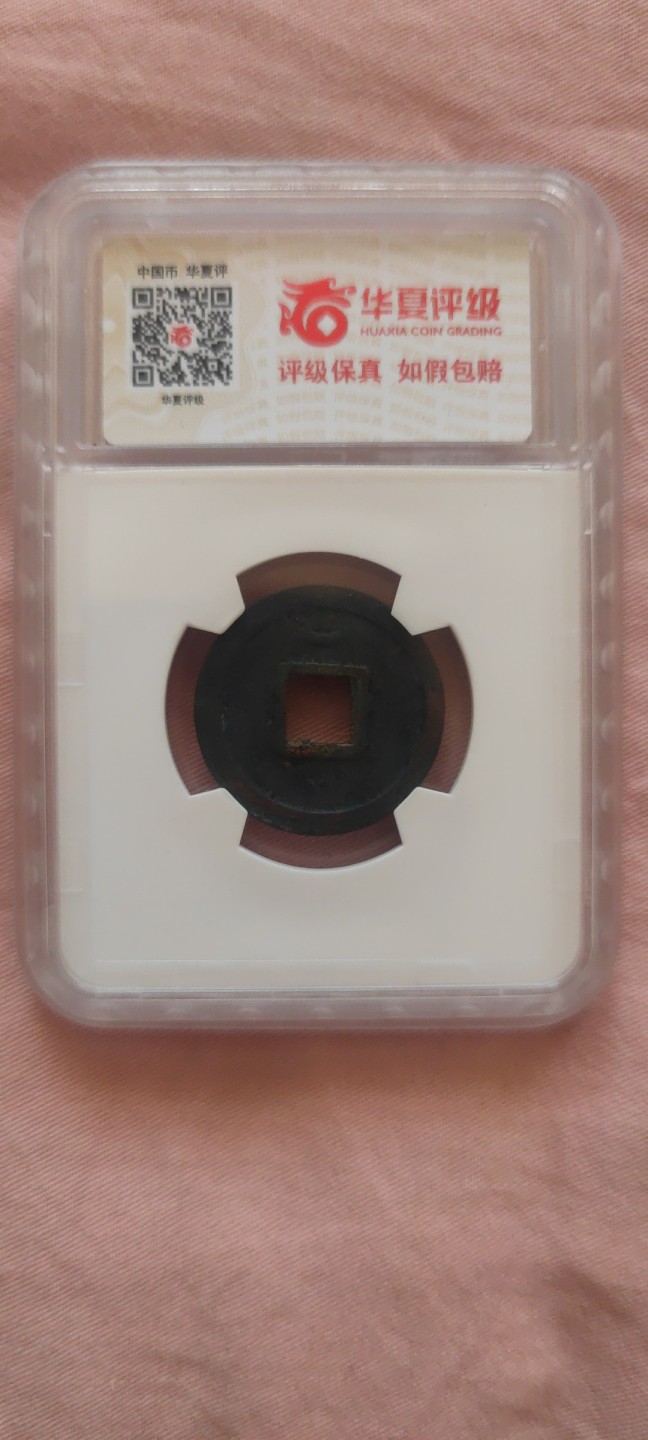 一米收藏，开心上拍！(第四十四期) 华夏评级，开元通宝背上月，极美82分