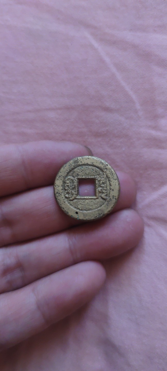 一米收藏，开心上拍！(第四十四期) 23+道光通宝一枚！洗过，不介意者拍！！！