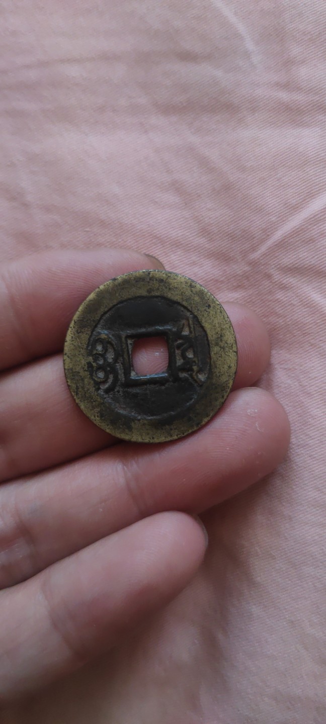 一米收藏，开心上拍！(第四十四期) 27+康熙通宝一枚，包老包真包入盒！！！