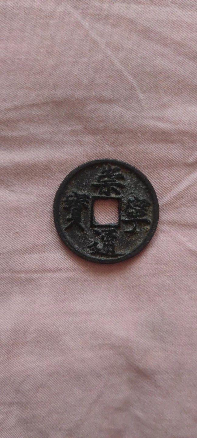 一米收藏，开心上拍！(第四十四期) 崇宁通宝一枚！包老包真！！！