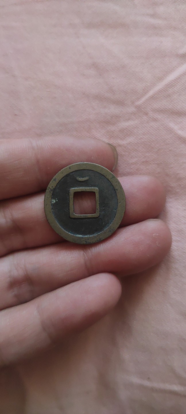 一米收藏，开心上拍！(第四十四期) 精品开元通宝背上月一枚！！！