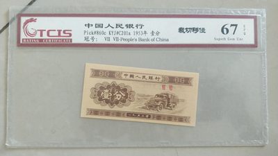 开心深夜放漏，无佣金 - 天印评级53年一分，裁剪移位，67分