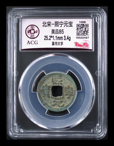 北宋熙宁元宝重宝专场，网红哭壶蛋宝币 - 爱藏评级—北宋—熙宁元宝—真书大字