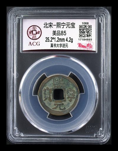 北宋熙宁元宝重宝专场，网红哭壶蛋宝币 - 爱藏评级—北宋—熙宁元宝—真书大字进元