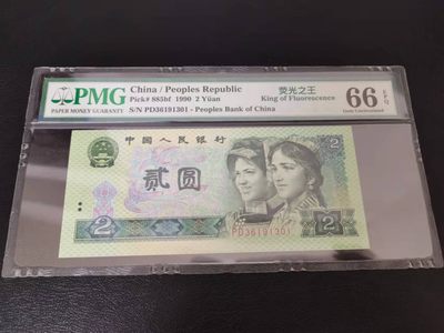 【华誉王者】2018期拍卖 - 902荧光之王 PMG66E PD36191301