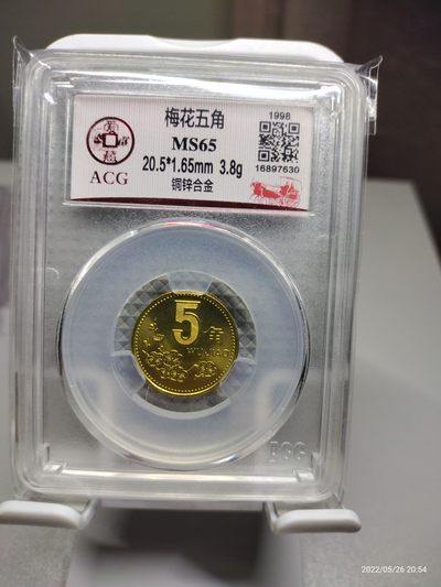 各种评级币、钞、银币、二、三、四版币钞实的专场 - 1998年梅花五角评级币