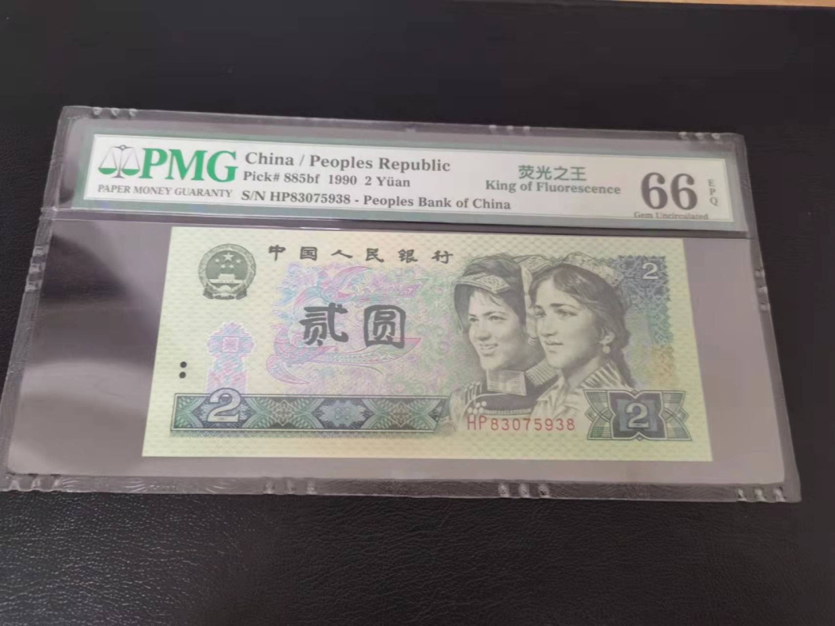 【华誉王者】2018期拍卖 902荧光之王 重油墨头8尾8 PMG66E HP83075938