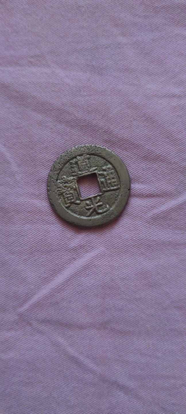 一米收藏，开心上拍！(第四十四期) 23+道光通宝一枚！洗过，不介意者拍！！！