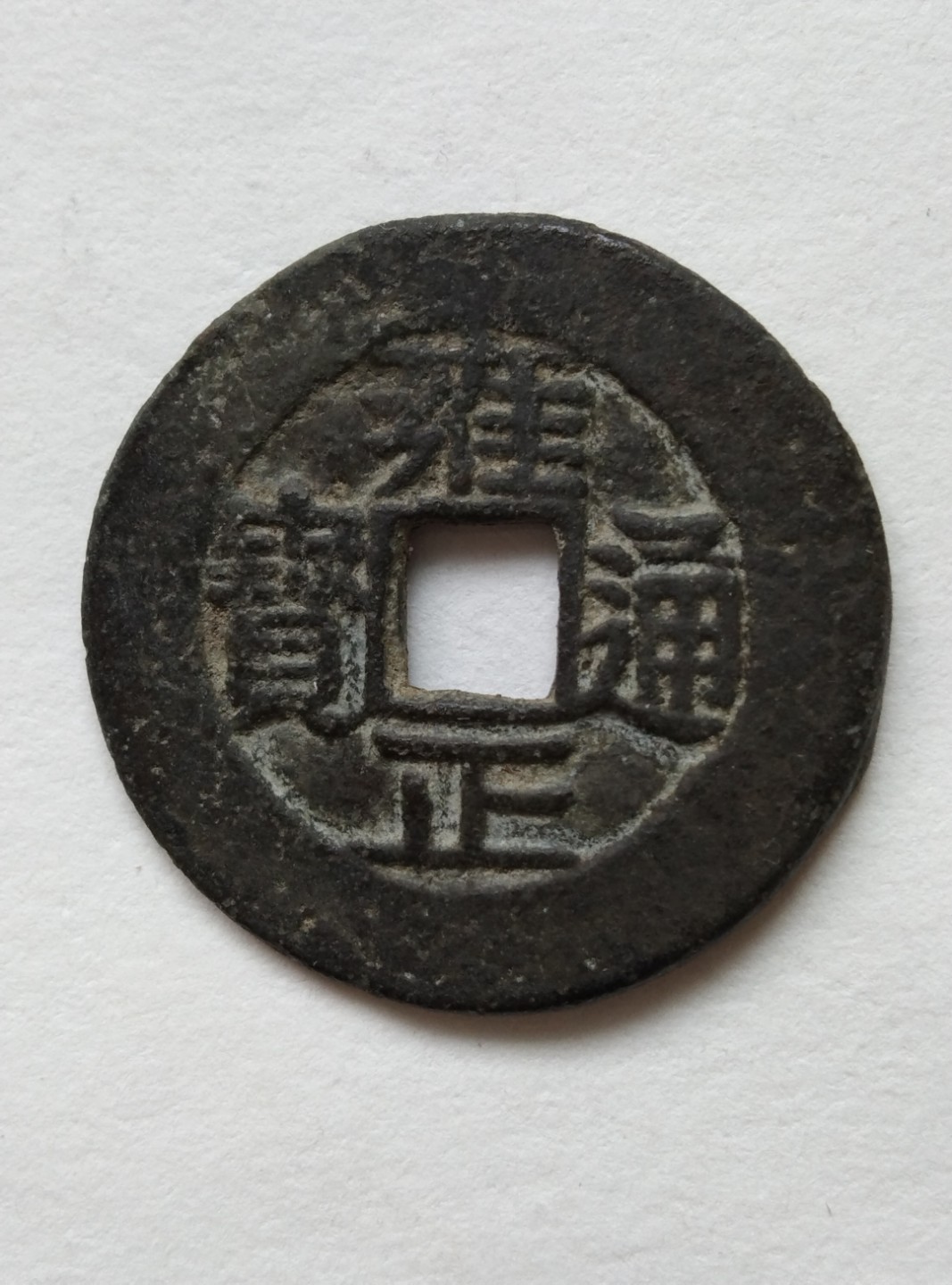 雍正通宝宝川