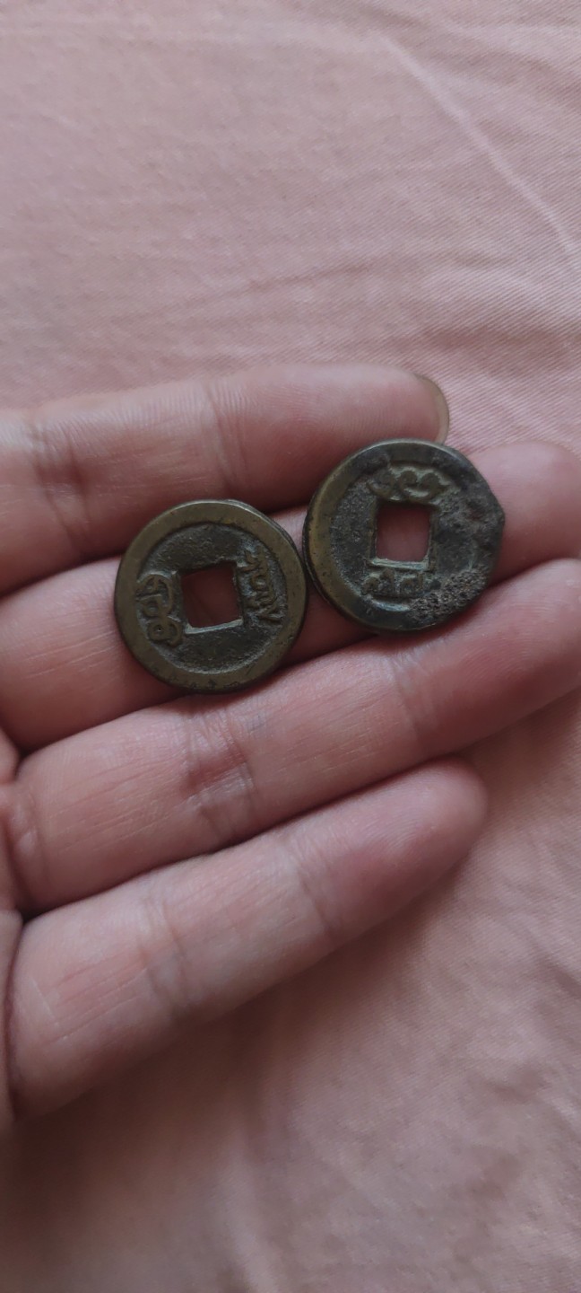 一米收藏，开心上拍！(第四十四期) 咸丰通宝二枚！！！