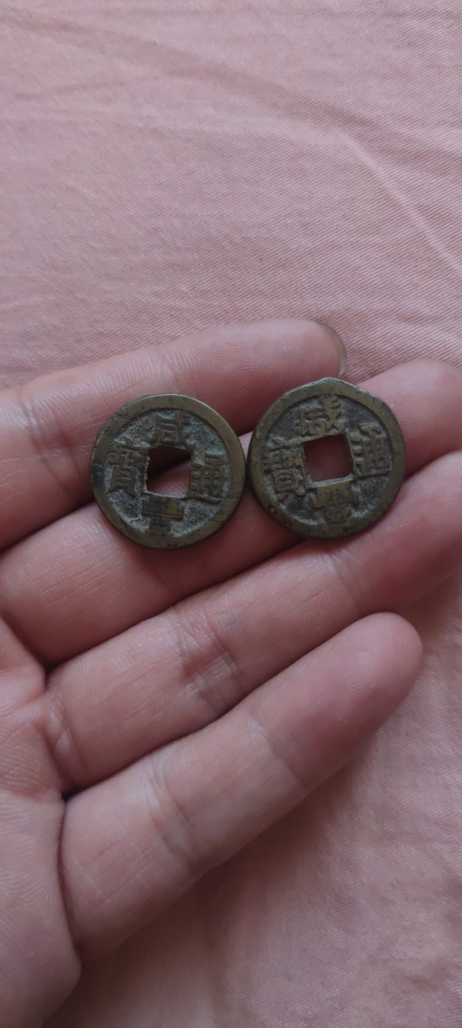 一米收藏，开心上拍！(第四十四期) 咸丰通宝二枚！！！