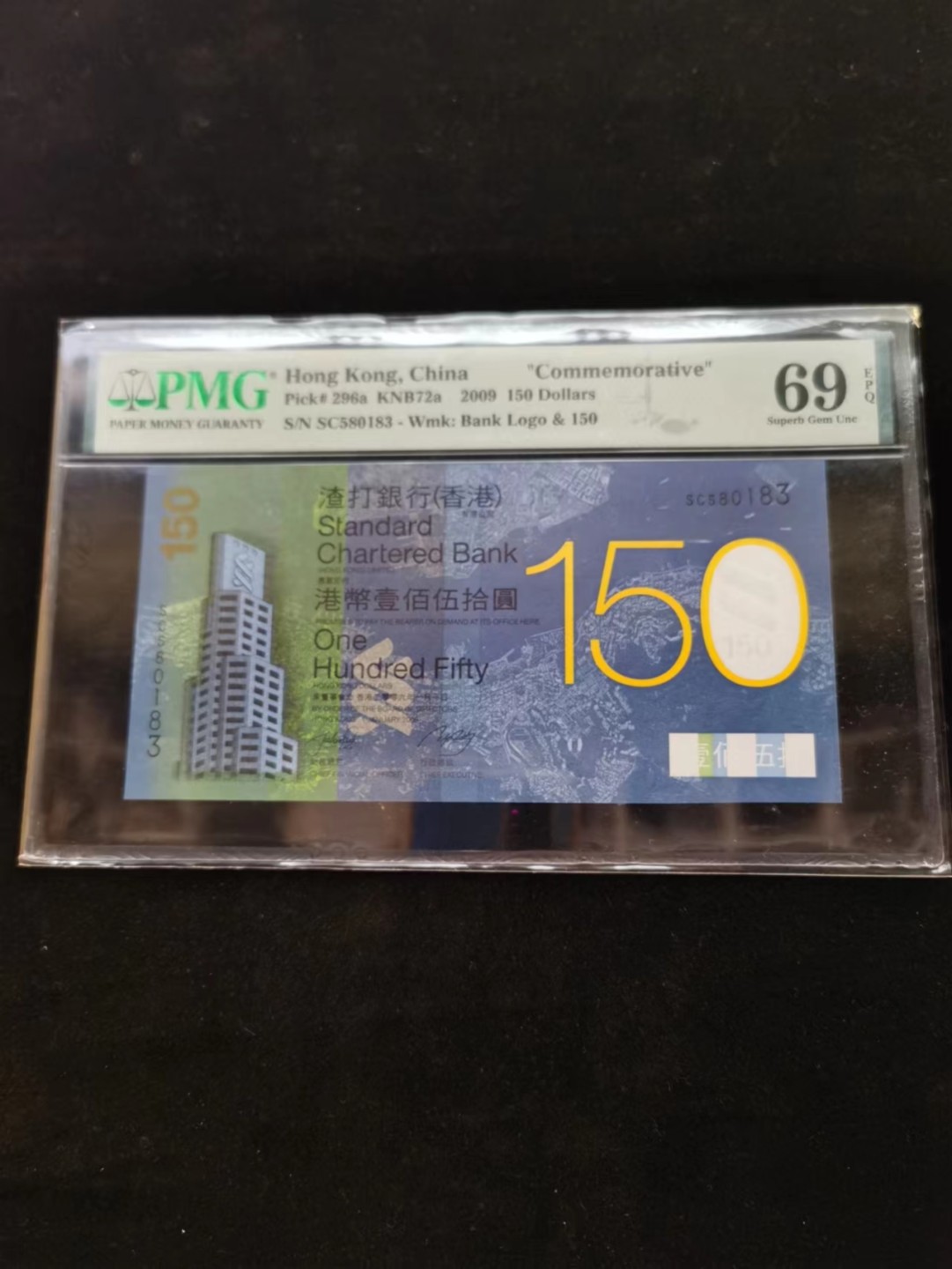 朝阳14期拍 渣打150纪念钞PMG69分亚军分无47