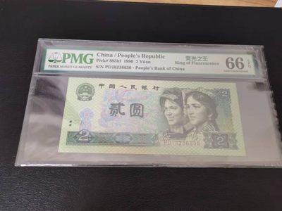 【华誉王者】2018期拍卖 - 902荧光之王 无47 PMG66E PD18236630