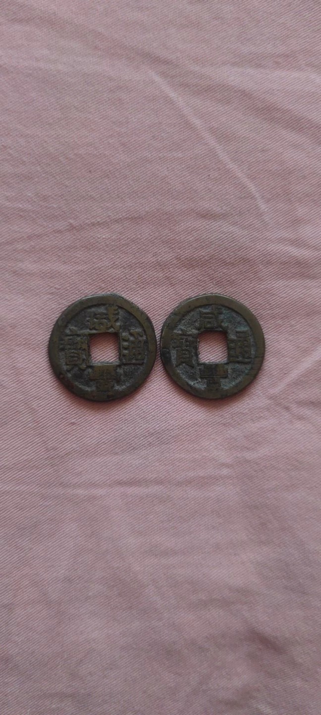 一米收藏，开心上拍！(第四十四期) 咸丰通宝二枚！！！
