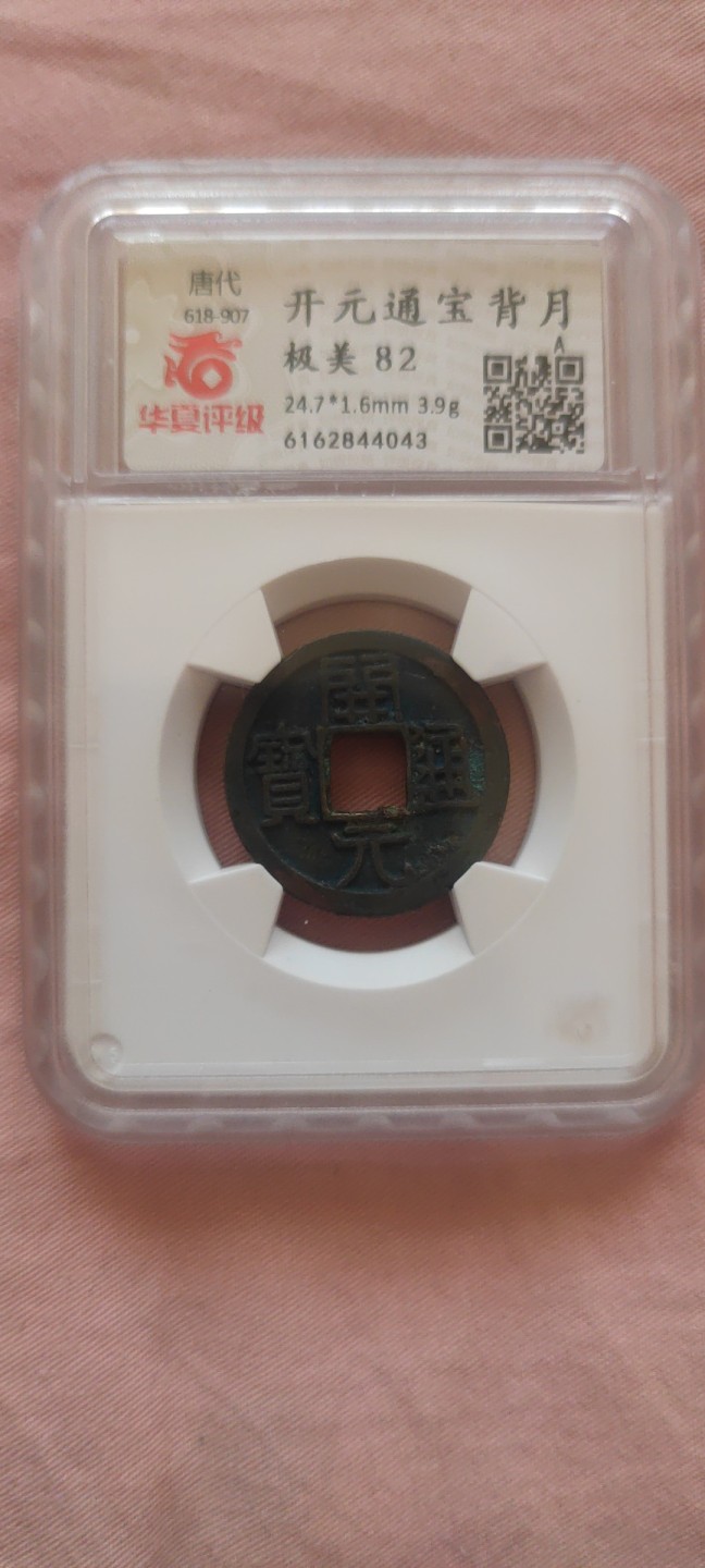 一米收藏，开心上拍！(第四十四期) 华夏评级，开元通宝背上月，极美82分