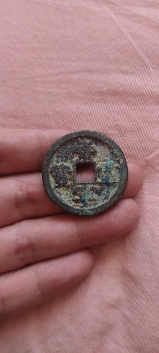 一米收藏，开心上拍！(第四十四期) 原状态未清理，崇宁重宝一枚！！！