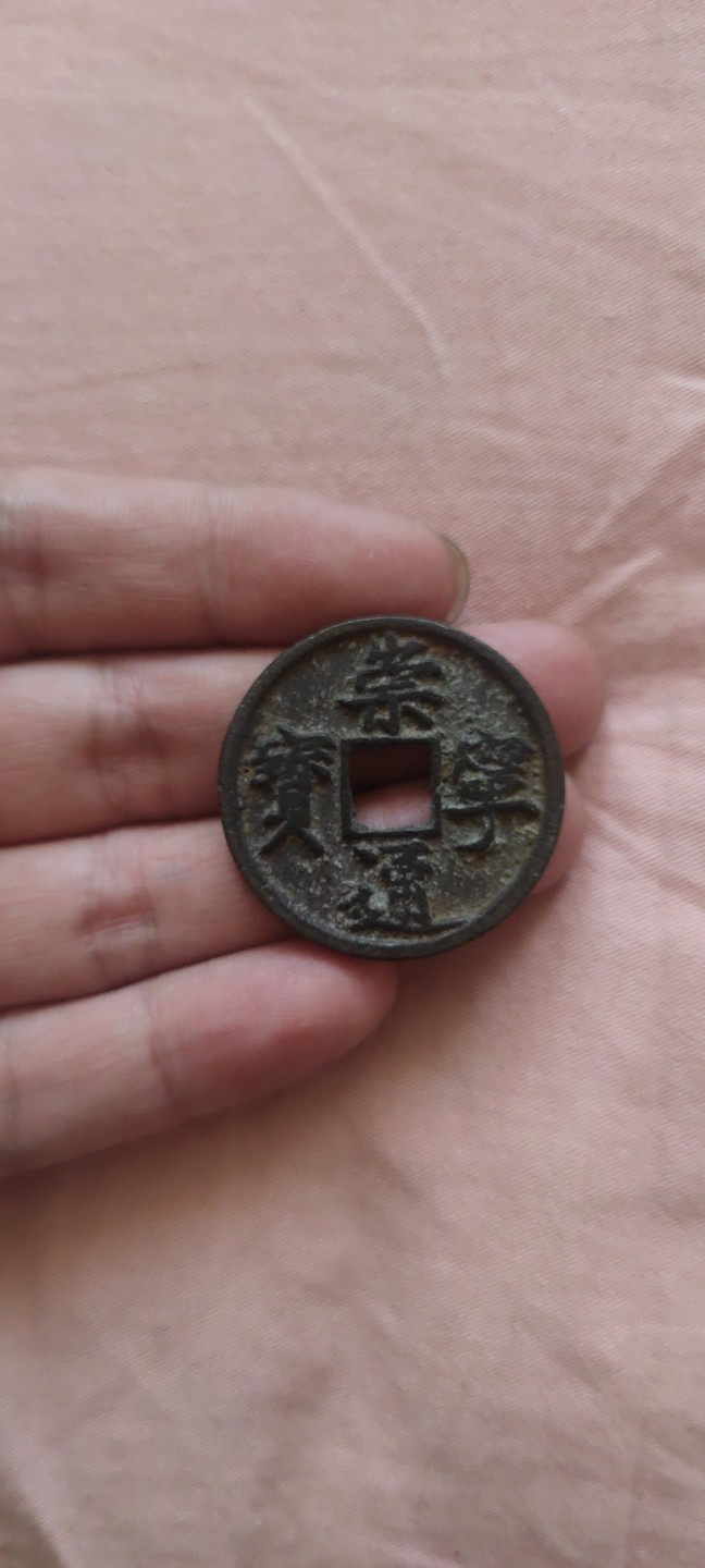 一米收藏，开心上拍！(第四十四期) 崇宁通宝一枚！包老包真！！！