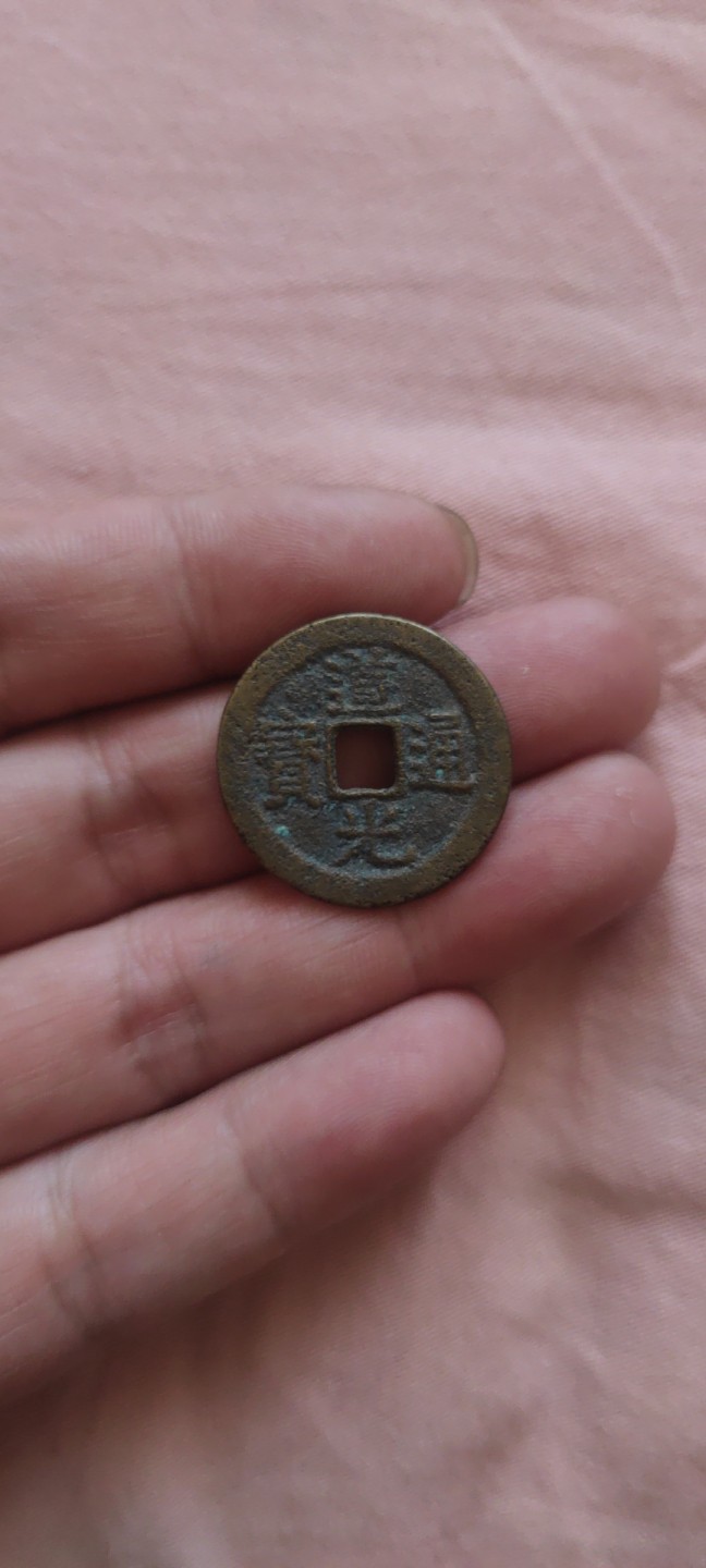 一米收藏，开心上拍！(第四十四期) 25.5宝云局道光通宝一枚！