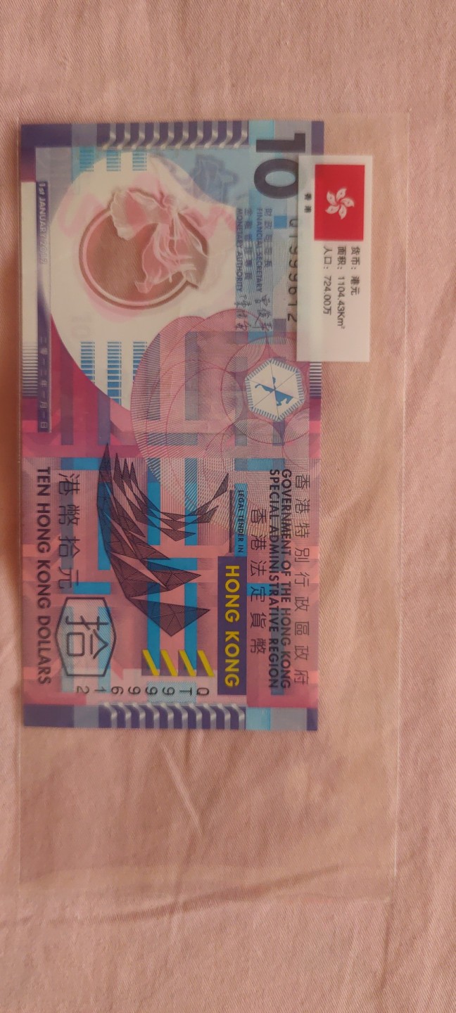 一米收藏，开心上拍！(第四十四期) 港币10元，塑料钞！！！