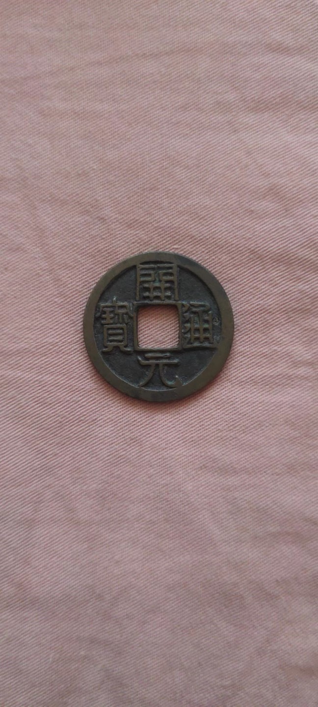 一米收藏，开心上拍！(第四十四期) 精品开元通宝背上月一枚！！！