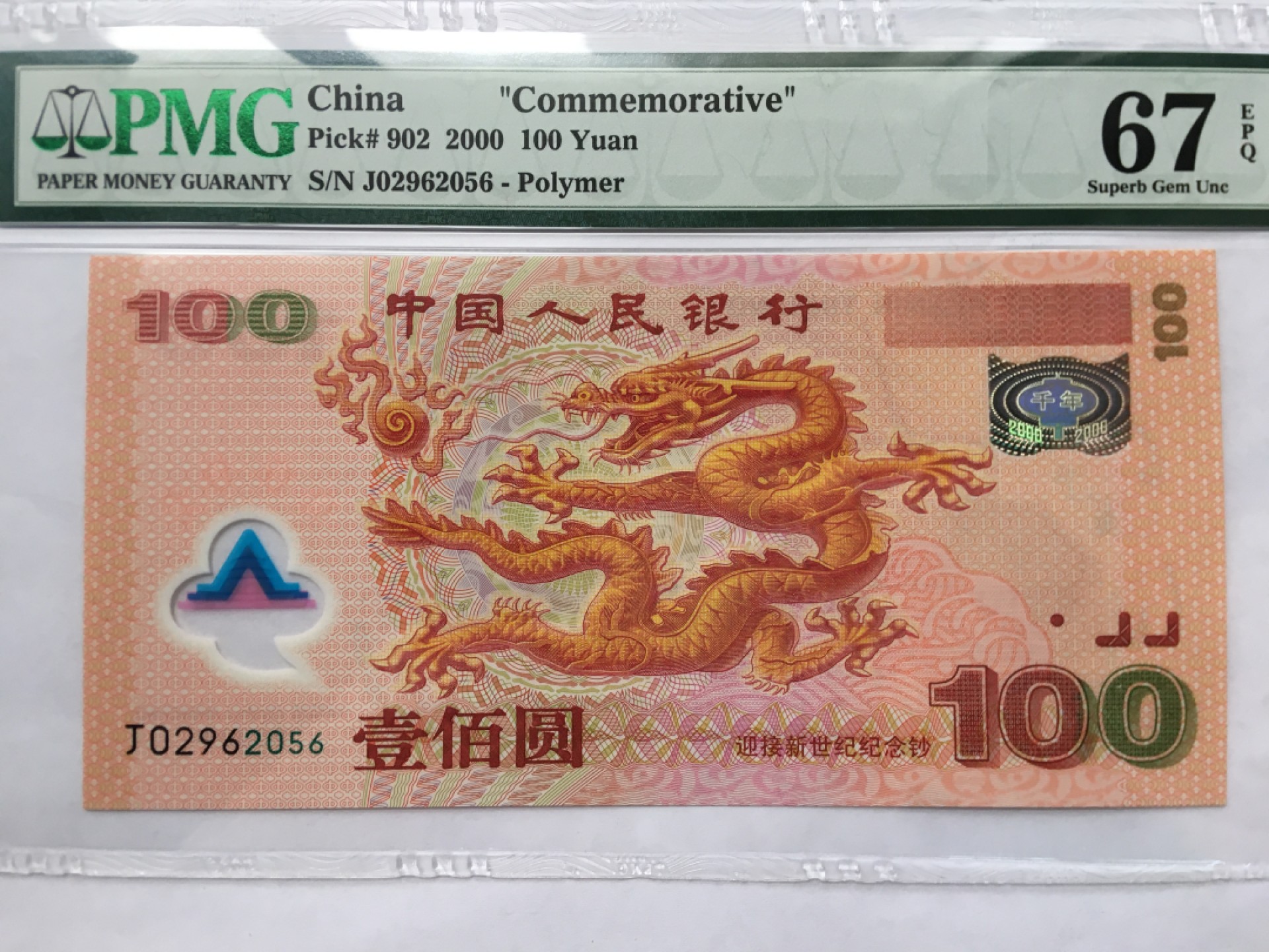 【华誉王者】2018期拍卖 千禧龙钞无347尾6  PMG67E J02962056