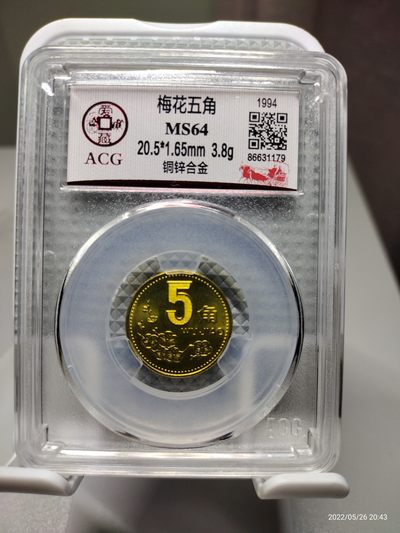 各种评级币、钞、银币、二、三、四版币钞实的专场 - 1994年梅花五角评级币