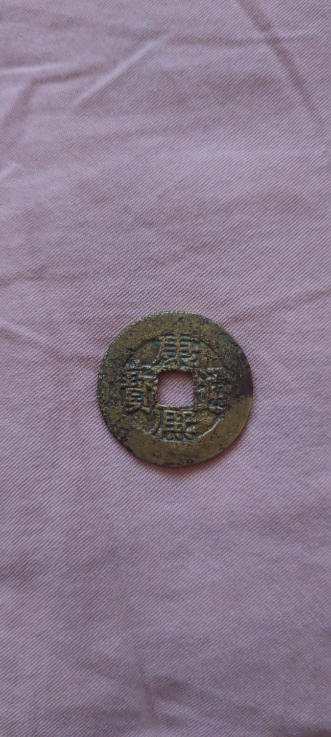 一米收藏，开心上拍！(第四十四期) 康熙通宝罗汉式一枚。洗过。不介意者拍！！！